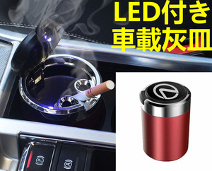 LED付車載灰皿 レクサス LEXUS レッド ドリンクホルダー型 自動車用灰皿/火消し穴/タバコ/汎用灰皿/アシュトレイ