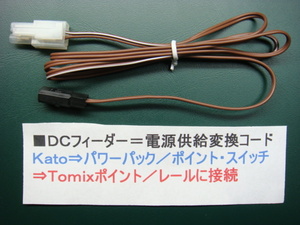 ●＃２０=ＤＣフィーダー／電源供給変換コード／KATOパワーパック → TOMIXポイントレールに接続=