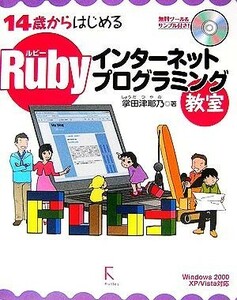 Ｒｕｂｙインターネットプログラミング教室 １４歳からはじめる／掌田津耶乃【著】