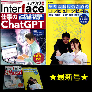 ★[最新号]CQ出版社 インターフェース 2024年6月号 特集:仕事のChatGPT 別冊付録:やりなおしのためのコンピュータ技術