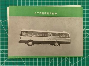 r1【国鉄バス】試作車両パンフ 昭和35年 673型 軽合金バス (日野自動車 帝国自動車) [車体写真 形式図 特徴 性能 →札幌営業所に配属