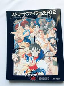 ストリートファイターZERO2 ポスター付 ゲーメストムック Vol.35 SS Street Fighter ZERO2 w/Poster Gamemook Strategy Guide Book