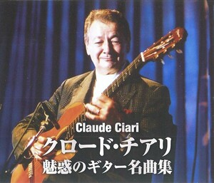 クロード・チアリ 魅惑のギター名曲集 CD2枚組30曲