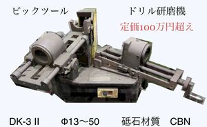 ビックツール　ドリル研磨機　DK-3