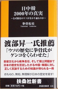 ★送料無料★ 『日中韓2000年の真実』 拳骨拓史 歴史の歪曲が当たり前 尖閣諸島 反日 三国関係の真実の歴史 嘘つき中韓に徹底反論