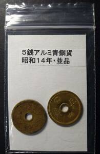 ５銭アルミ青銅貨・昭和１４年（２枚）