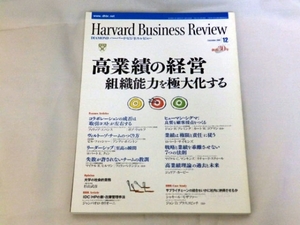 Harvard Business Review (ハーバード・ビジネス・レビュー) 2005年 12月号 高業績の経営 組織能力 極大化 コラボレーション 8xptn