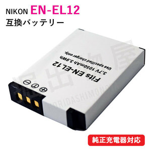 ニコン（Nikon） EN-EL12 互換バッテリー コード 00036