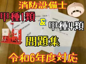 消防設備士　甲種1類&甲種4類　問題集　セット