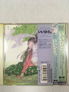 関西テレビ系「いいひと。」オリジナル・サウンドトラック　本間勇輔