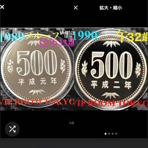 #プルーフ貨幣 1989/1990年 各1枚 プルーフ#500円硬貨 カプセル入 #viproomtokyooneworld