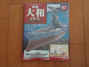 新品★デアゴスティーニ 戦艦大和を作る 67巻 ホースパイプを作る・主砲の台座 金属製パーツ ARII アリイ 1/250 日本海軍 童友社 送料215円