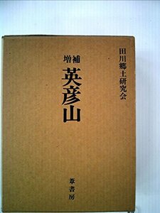 【中古】 英彦山 (1978年)