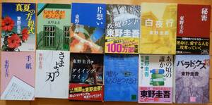 東野圭吾　単行１２冊セット／「ダイイング・アイ」「むかし僕が死んだ家」「パラドックス１３」など