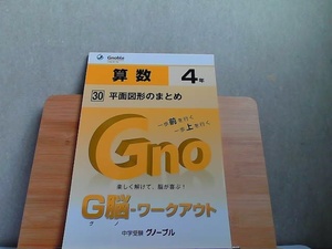 中学受験グノーブル　G脳-ワークアウト　4年　算数30　多少の書き込み有発行年不明