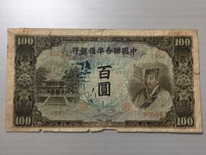 中国聯合銀行 百円札