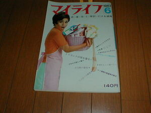 マイライフ1967/6 置時計 岡野薫子/山田三郎/白い鳩 検索(主婦の友 婦人公論 手品師/奇術師/マジシャン 服装 装苑)