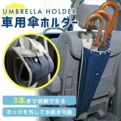 傘 アンブレラ ケース ホルダー 車載 濡れた傘 収納ケース 水抜き 傘袋