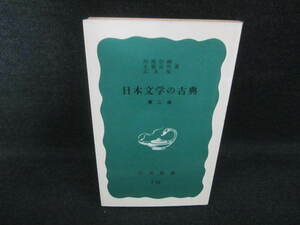 日本文学の古典　第二版　日焼け有/VAQ