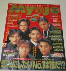 明星 1996.2/ SMAP TOKIO KinKi Kids V6 シャ乱Q 安達祐実 安室奈美恵 内田有紀 グレチキ 浜崎あゆみ 佐藤仁美 他