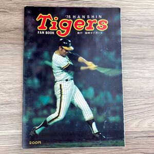 プロ野球 阪神タイガース ファンブック 1975年 昭和レトロ