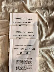 土地家屋調査士　答練　2023　東京法経学院　　２０２３ ＴＨＥ ゴールドウィン ３冊