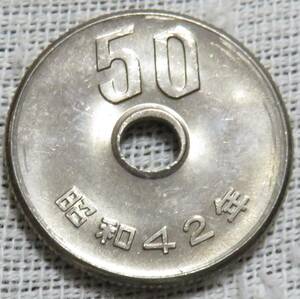 【未使用】50円白銅貨　昭和42年