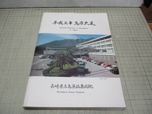 平成3年島原大変 長崎県立島原温泉病院.編 1992年発行 雲仙.普賢岳噴火災害記録誌