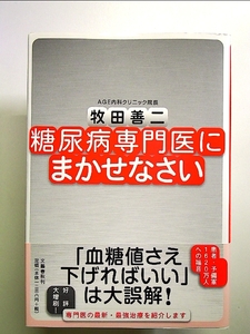 糖尿病専門医にまかせなさい 単行本