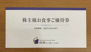 ☆☆送料無料☆☆物語コーポレーション 株主優待券 500円×7枚 3500円分 有効期限2025年3月31日まで 焼肉きんぐ 丸源ラーメン お好み焼本舗