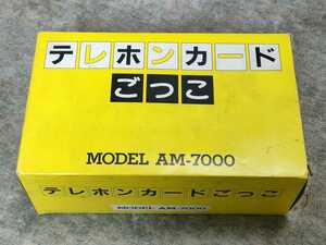 【新品】【未使用品】テレホンカードごっこ　AM-7000