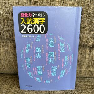 語彙力をつける 入試漢字2600 円満字二郎