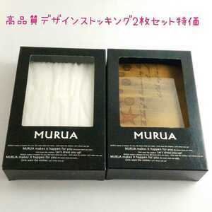【お買得2本セット】MURUA 日本製 高品質MURUA レディース デザインストッキング タイツ ベージュ＆ホワイト 新品 送料無料