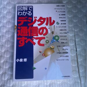 図解でわかるデジタル通信のすべて／小泉修 (著者)