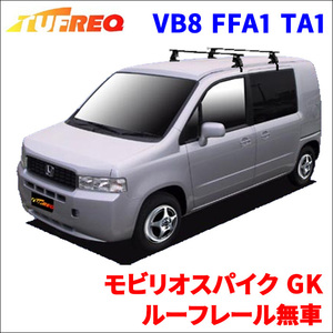 モビリオスパイク GK ルーフレール無車 システムキャリア VB8 FFA1 TA1 1台分 2本セット タフレック TUFREQ ベースキャリア