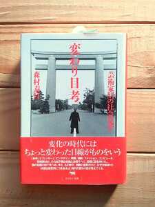 森村泰昌 「変わり目」考 芸術家Ｍの社会見学　晶文社　2003年初版　直筆サイン入り　希少　未使用品　