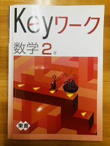 【即決】Keyワーク　数学2年　東書版　教育開発出版　★解答・解説付き★ 書き込みなし　※追跡サービスあり