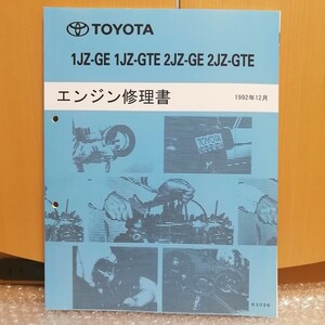 トヨタ 1JZ-GE 2JZ-GE 1JZ-GTE 2JZ-GTE エンジン修理書 1992年12月 63036 サービスマニュアル スープラ/マークⅡ/ソアラ/アリスト8700