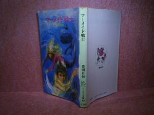 ★豊田有恒『マーメイド戦士』朝日ソノラマ文庫:昭和51年:初版帯