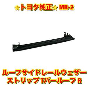 【新品未使用】トヨタ MR-2 SW20 ルーフサイドレールウェザーストリップ Tバールーフ 右側単品 R TOYOTA トヨタ純正品 送料無料