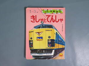 古い絵本【きしゃとでんしゃ】小学館の保育絵本5 1~3歳対象 昭和レトロ 当時物 山陽明星日本海新幹線雷鳥さくらつばめ EF667汽車電車