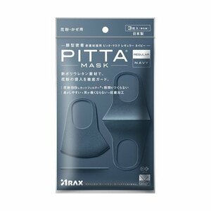 PITTA MASK ピッタマスク 日本製 洗えるマスク レギュラー ネイビー（REGULAR NAVY）3枚入