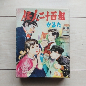 ■『怪人二十面相かるた』骨牌１箱。江戸川乱歩原作。戸賀亜十夫/絵。信宏社・昭和30年代発売。絵札読札揃い。■未開封状態。