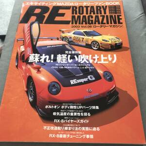 RE ROTARY MAGAZINE 2003 VOL.6 雑誌　MAZDA SA22C FC3S FD3S ROTARY ENGINE JAPANESE VINTAGE CAR TUNING CUSTOM マツダ