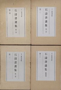 『石濤書畫集 全4巻揃』東京堂出版 昭和52年