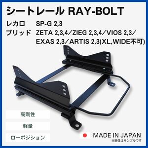 ランサー CZ4A ランエボⅩ EVO10【 左側：助手席側 】レカロ SPG ブリッド ZETA / フルバケ用 シートレール / 高剛性 軽量 ローポジ