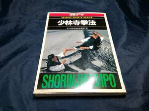 H⑥図解コーチ　少林寺拳法　少林寺拳法連盟　成美堂