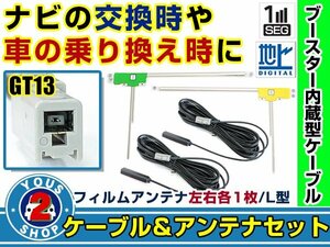 メール便送料無料 高感度フィルムアンテナ左右付き◎ブースター内蔵コード2本 アルパイン X900 2014年モデル 左右L型 GT13 カーナビ