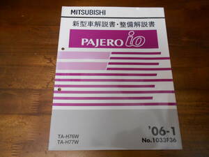 C6933 / パジェロ イオ/PAJERO io H76W H77W 新型車解説書・整備解説書 