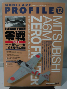 モデルアート臨時増刊第847集 平成24年6月号増刊 モデルアート プロフィール12 日本海軍艦上戦闘機 零戦 PART1 一一型-ニ一型[2]A3582